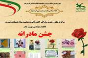 جشن مادرانه در مرکز فرهنگی هنری و فراگیر کانون قاین برگزار شد